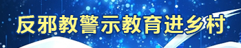 反邪教警示教育进乡村